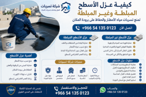 كيفية عزل الأسطح المبلطة وغير المبلطة لمنع تسربات مياه الأمطار
