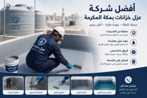 فني متخصص ينفذ أعمال عزل الخزانات المياه في مكة المكرمة باستخدام مواد عزل عالية الجودة لمنع التسربات وحماية المياه.
